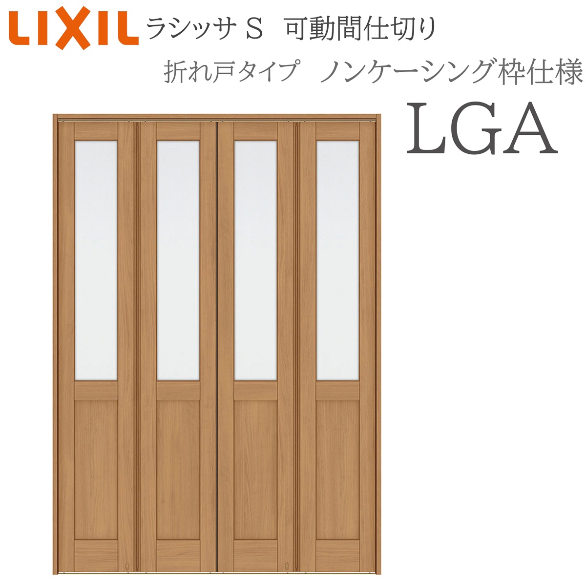 LIXIL ラシッサS 室内引戸 LGA 1623/2523/3423 ノンケーシング モビール中仕切り 折れ戸 錠なし 建具 室内建具 リフォーム DIY 木製建具 工作 リクシル