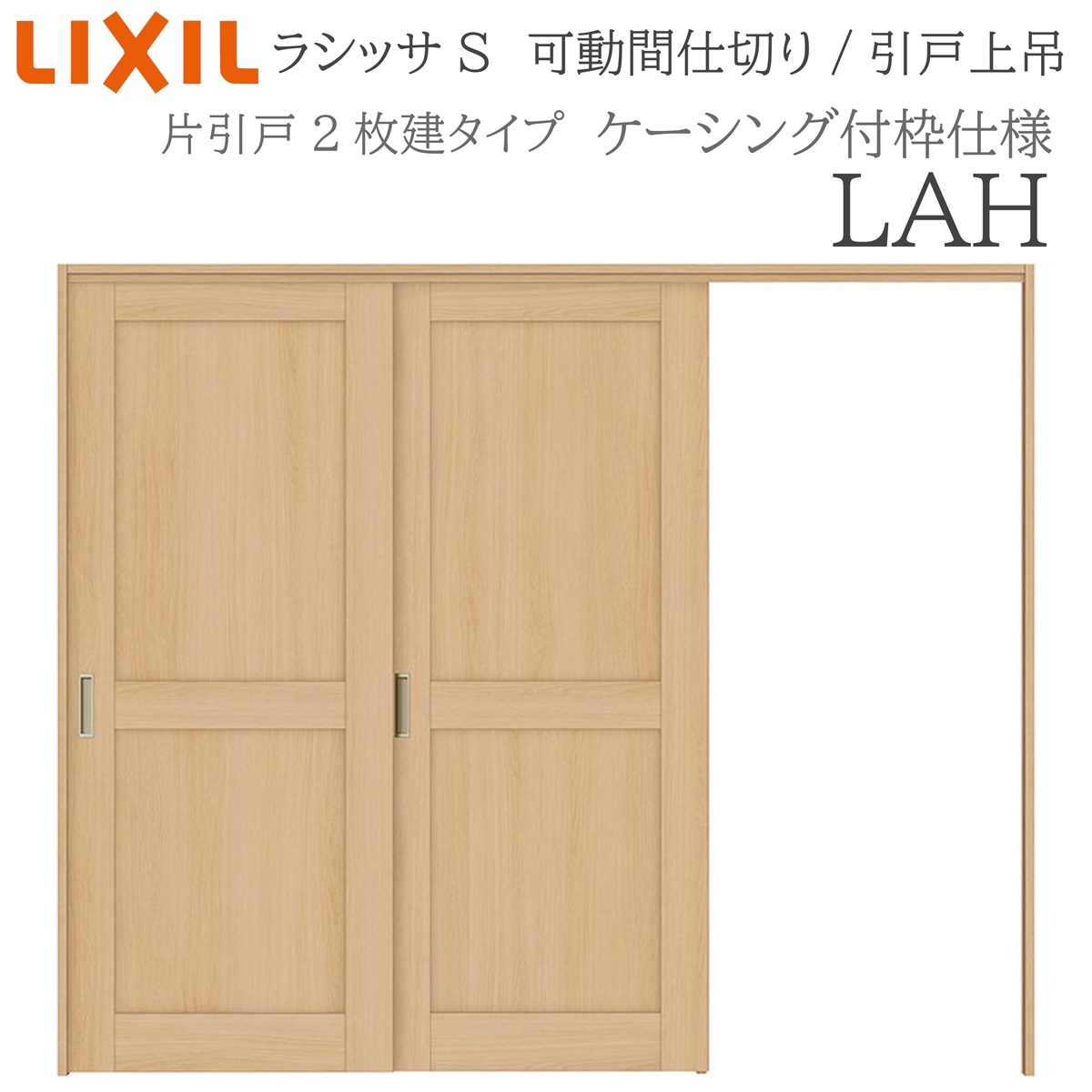 LIXIL ラシッサS 室内引戸 LAH 2420/2423 ケーシング モビール中仕切り 片引戸２枚建 上吊 錠なし 建具 室内建具 リフォーム DIY 木製建具 工作 リクシル