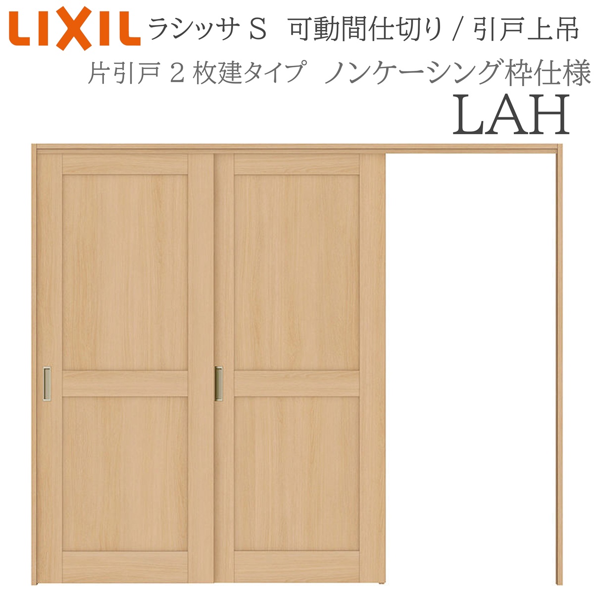 LIXIL ラシッサS 室内引戸 LAH 2420/2423 ノンケーシング モビール中仕切り 片引戸２枚建 上吊 錠なし 建具 室内建具 リフォーム DIY 木製建具 造営 リクシル