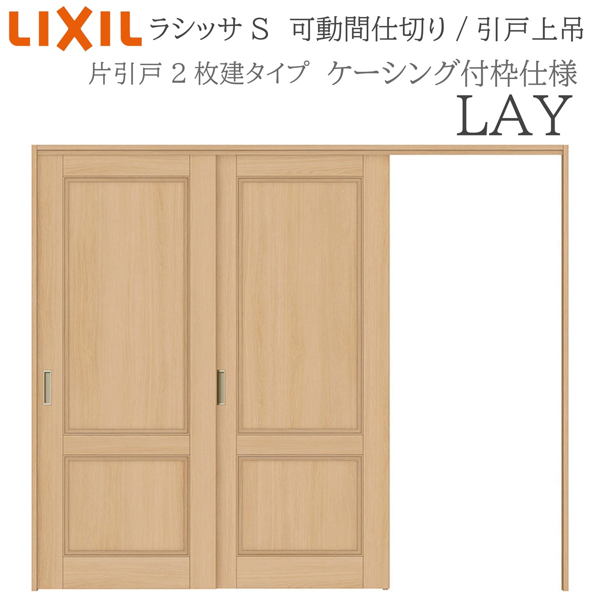 LIXIL ラシッサS 室内引戸 LAY 2420/2423 ケーシング モビール中仕切り 片引戸２枚建 上吊 錠なし 建具 室内建具 リフォーム DIY 木製建具 工作 リクシル