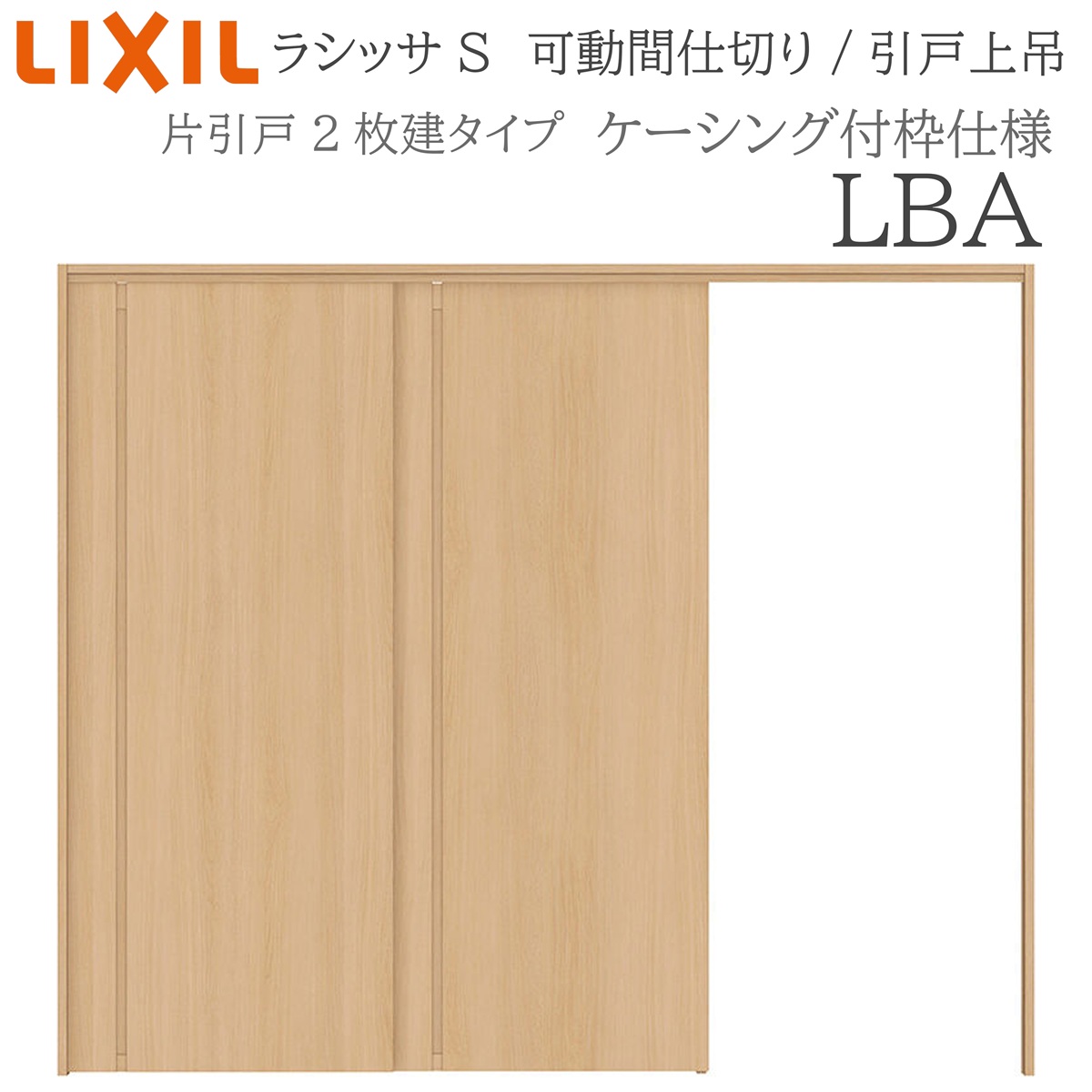 LIXIL ラシッサS 室内引戸 LBA 2420/2423 ケーシング 可動間仕切り 片引戸２枚建 上吊 錠なし 建具 室内建具 リフォーム DIY 木製建具 新築 リクシル｜おうちの建材　店