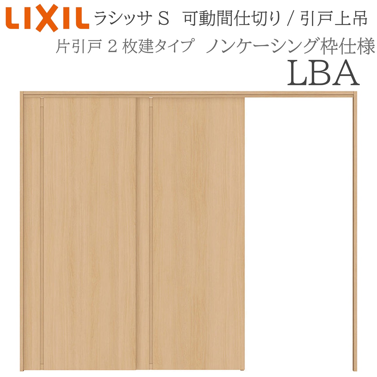 LIXIL ラシッサS 室内引戸 LBA 2420/2423 ノンケーシング モビール中仕切り 片引戸２枚建 上吊 錠なし 建具 室内建具 リフォーム DIY 木製建具 工作 リクシル