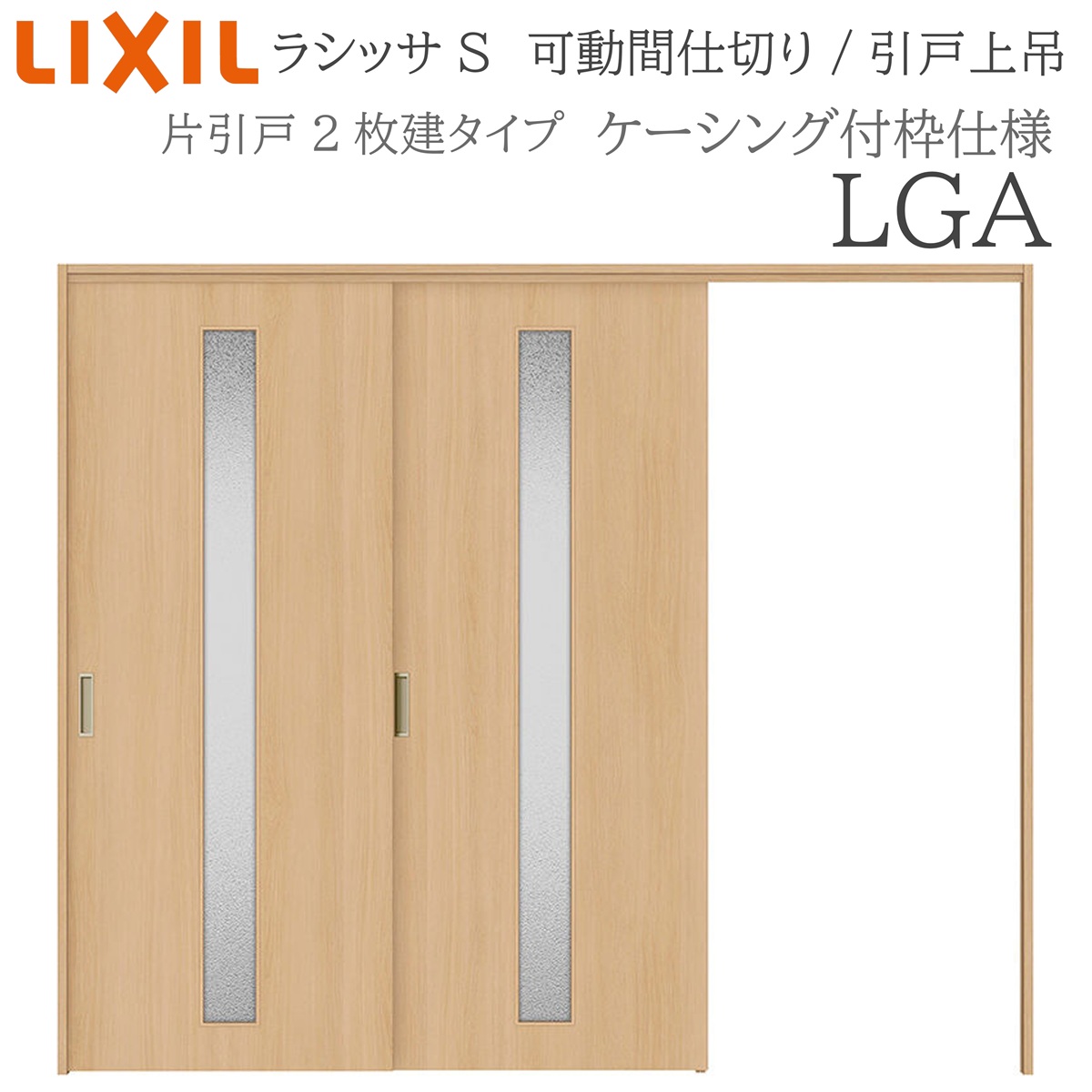 LIXIL ラシッサS 室内引戸 LGA 2420/2423 ケーシング モビール中仕切り 片引戸２枚建 上吊 錠なし 建具 室内建具 リフォーム DIY 木製建具 工作 リクシル