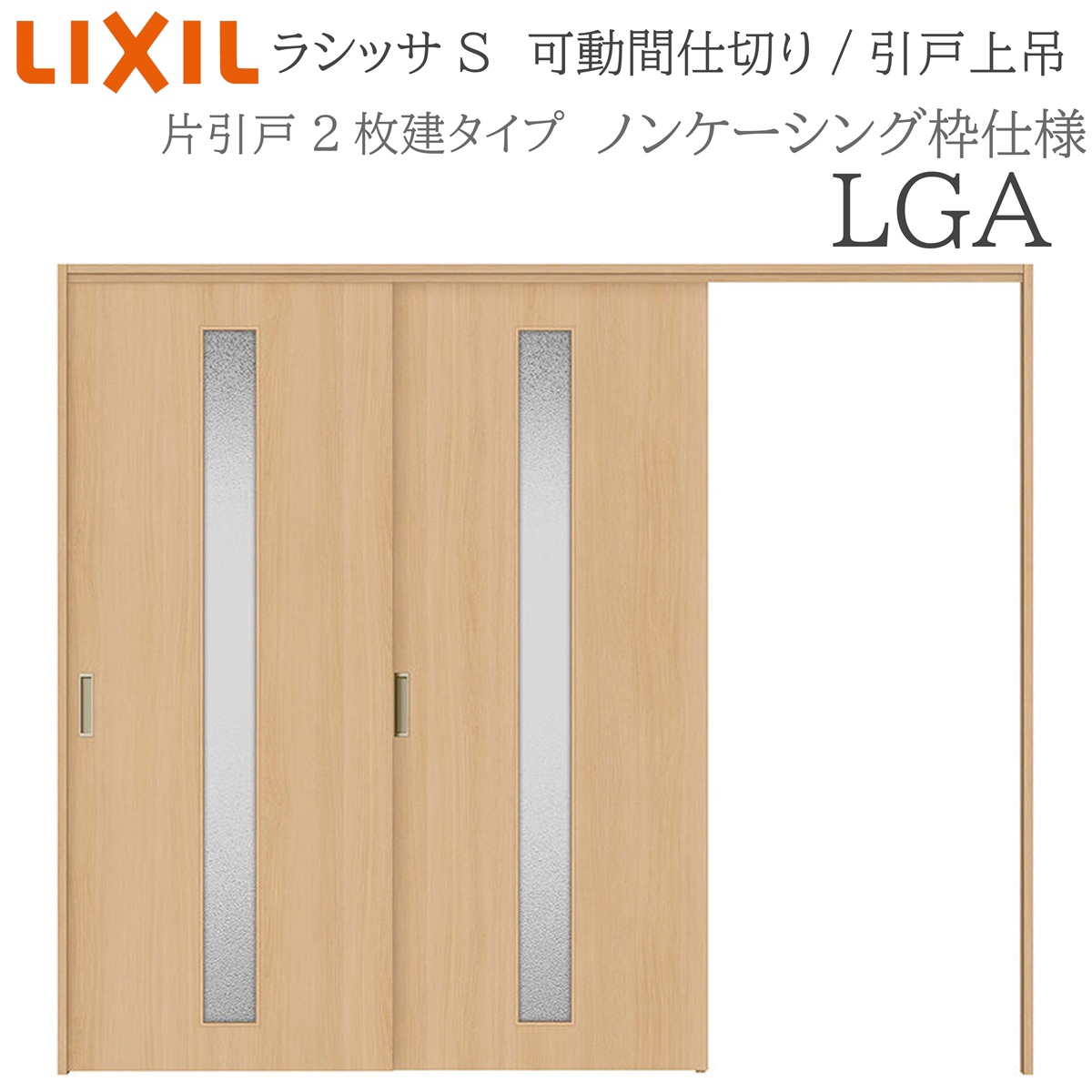 LIXIL ラシッサS 室内引戸 LGA 2420/2423 ノンケーシング モビール中仕切り 片引戸２枚建 上吊 錠なし 建具 室内建具 リフォーム DIY 木製建具 造営 リクシル