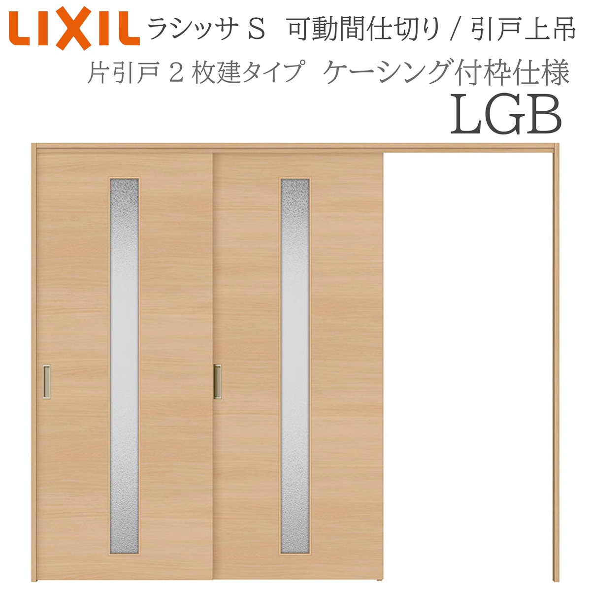 LIXIL ラシッサS 室内引戸 LGB 2420/2423 ケーシング モビール中仕切り 片引戸２枚建 上吊 錠なし 建具 室内建具 リフォーム DIY 木製建具 工作 リクシル