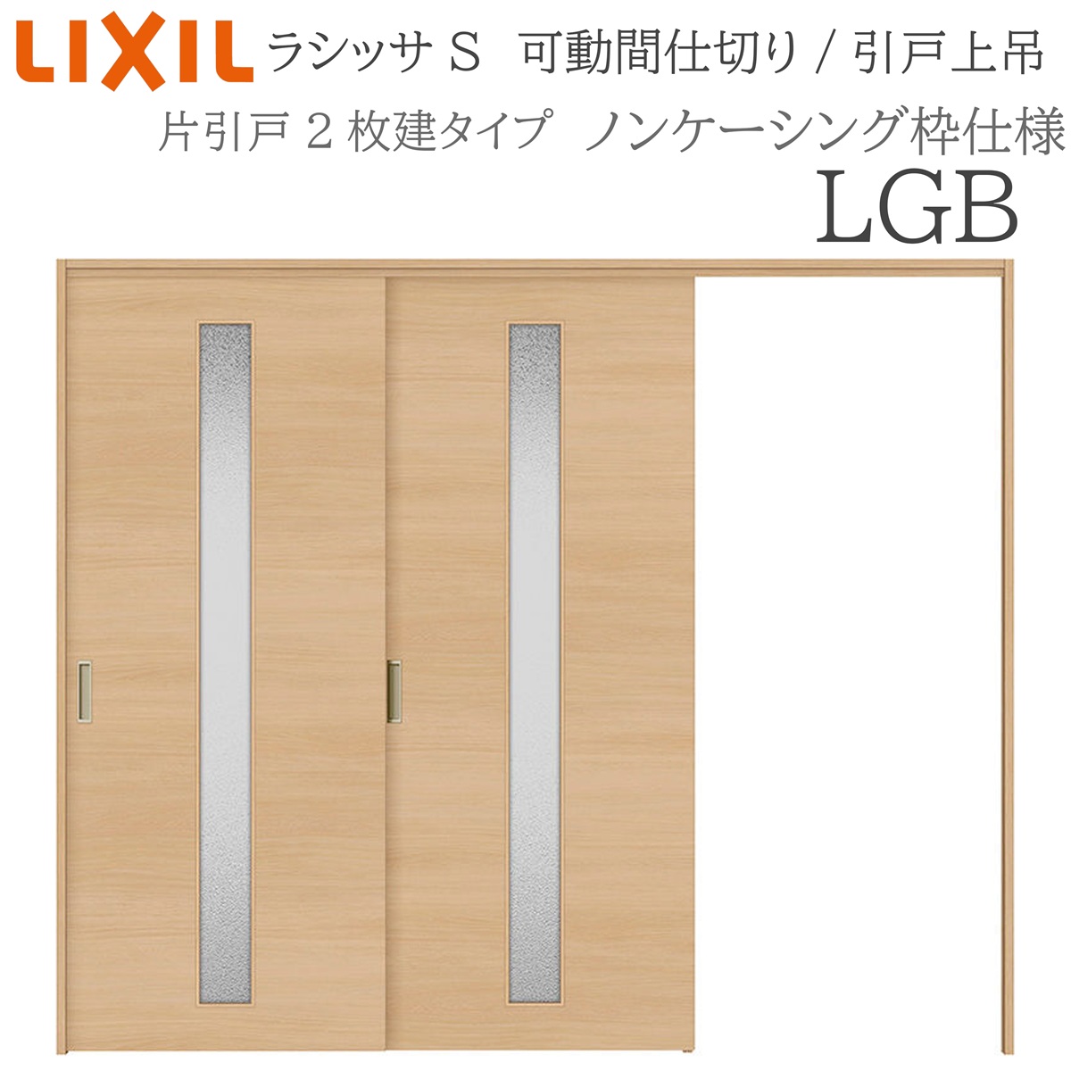 LIXIL ラシッサS 室内引戸 LGB 2420/2423 ノンケーシング モビール中仕切り 片引戸２枚建 上吊 錠なし 建具 室内建具 リフォーム DIY 木製建具 造営 リクシル