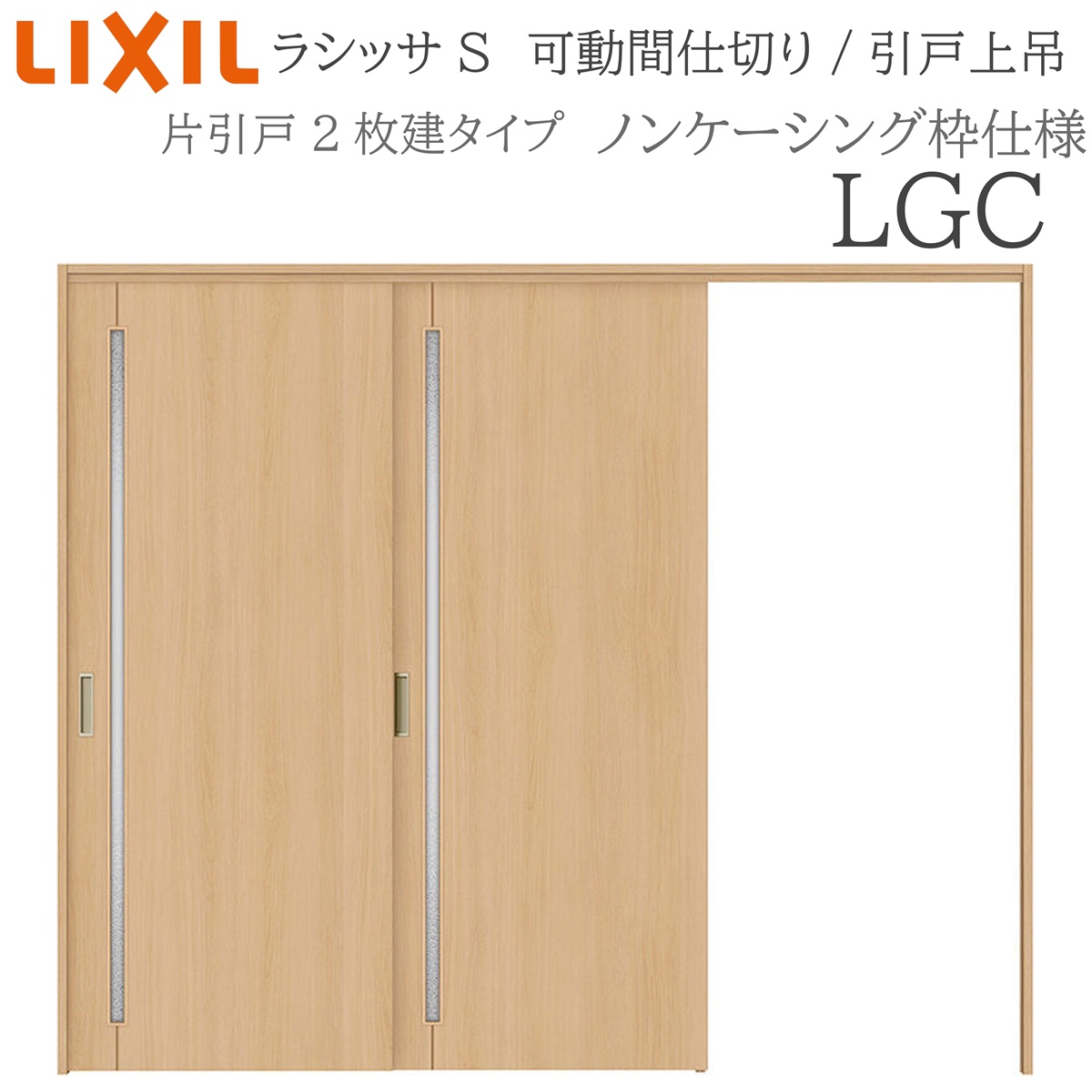 LIXIL ラシッサS 室内引戸 LGC 2420/2423 ノンケーシング モビール中仕切り 片引戸２枚建 上吊 錠なし 建具 室内建具 リフォーム DIY 木製建具 工作 リクシル