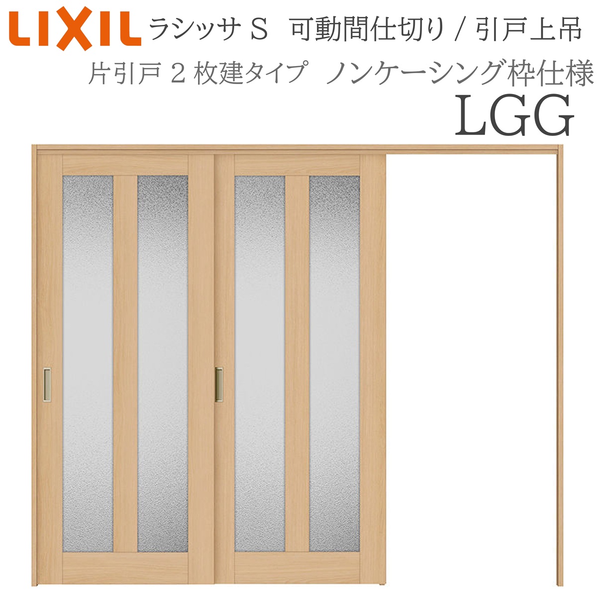 LIXIL ラシッサS 室内引戸 LGG 2420/2423 ノンケーシング モビール中仕切り 片引戸２枚建 上吊 錠なし 建具 室内建具 リフォーム DIY 木製建具 造営 リクシル