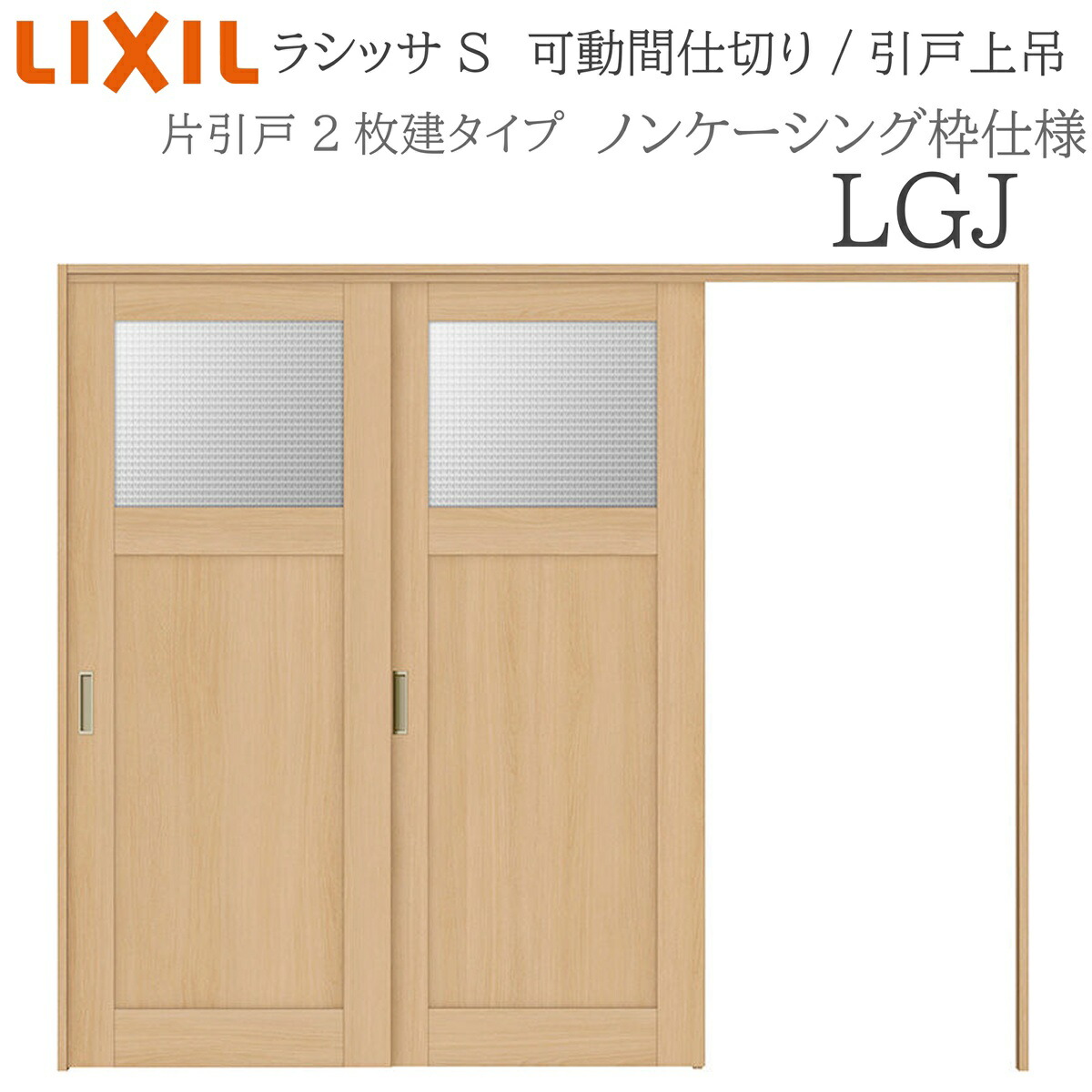 LIXIL ラシッサS 室内引戸 LGJ 2420/2423 ノンケーシング モビール中仕切り 片引戸２枚建 上吊 錠なし 建具 室内建具 リフォーム DIY 木製建具 工作 リクシル
