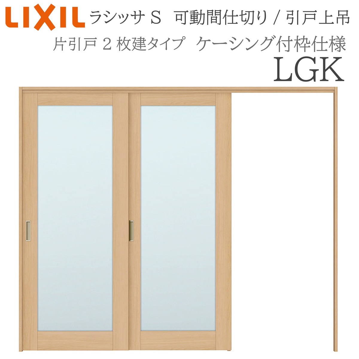 LIXIL ラシッサS 室内引戸 LGK 2420/2423 ケーシング モビール中仕切り 片引戸２枚建 上吊 錠なし 建具 室内建具 リフォーム DIY 木製建具 工作 リクシル