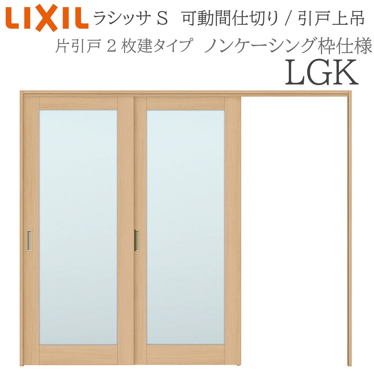 LIXIL ラシッサS 室内引戸 LGK 2420/2423 ノンケーシング モビール中仕切り 片引戸２枚建 上吊 錠なし 建具 室内建具 リフォーム DIY 木製建具 工作 リクシル