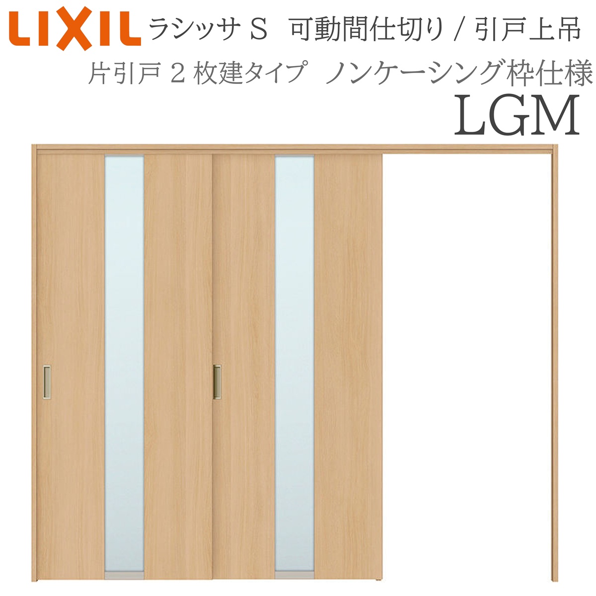 LIXIL ラシッサS 室内引戸 LGM 2420/2423 ノンケーシング モビール中仕切り 片引戸２枚建 上吊 錠なし 建具 室内建具 リフォーム DIY 木製建具 工作 リクシル