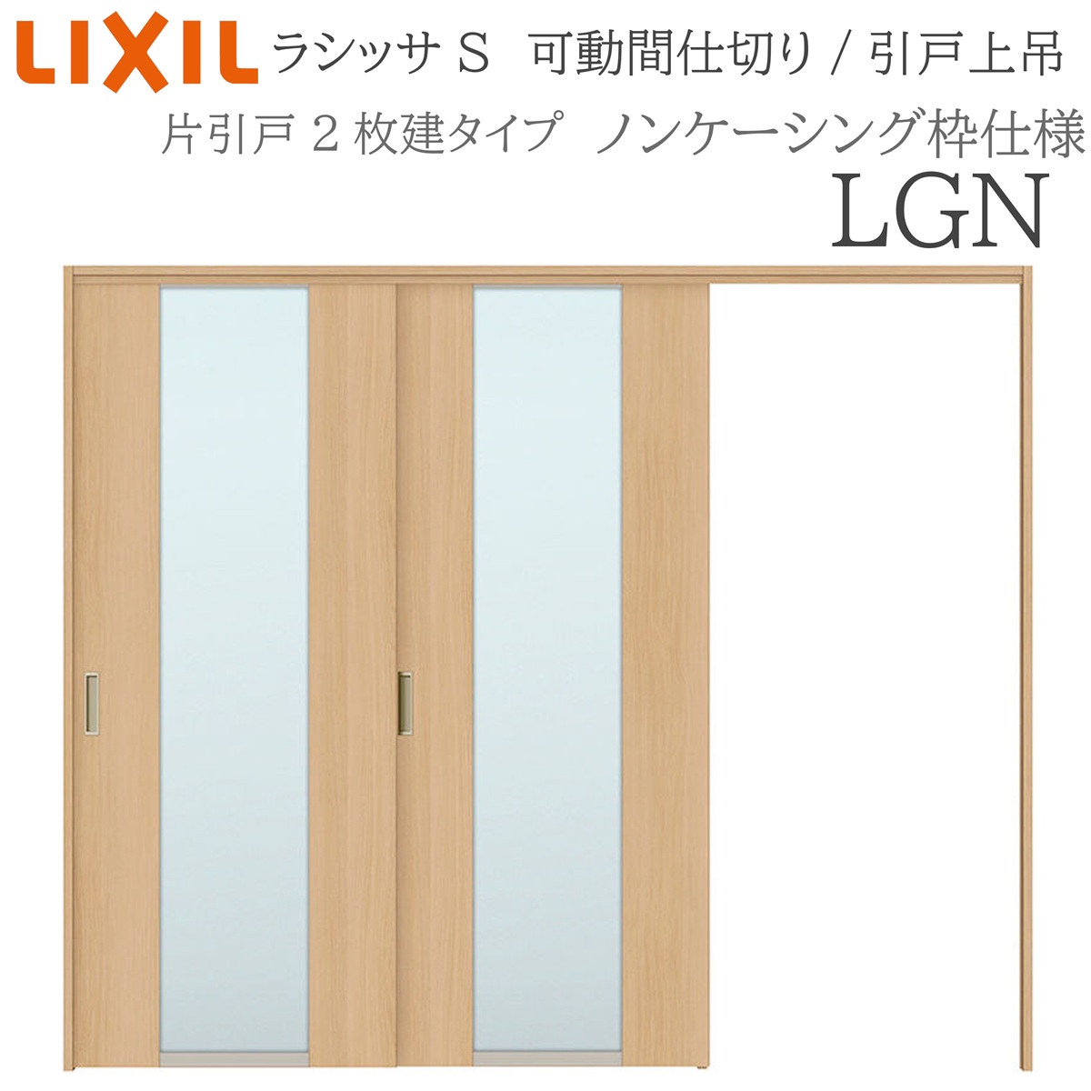LIXIL ラシッサS 室内引戸 LGN 2420/2423 ノンケーシング モビール中仕切り 片引戸２枚建 上吊 錠なし 建具 室内建具 リフォーム DIY 木製建具 工作 リクシル