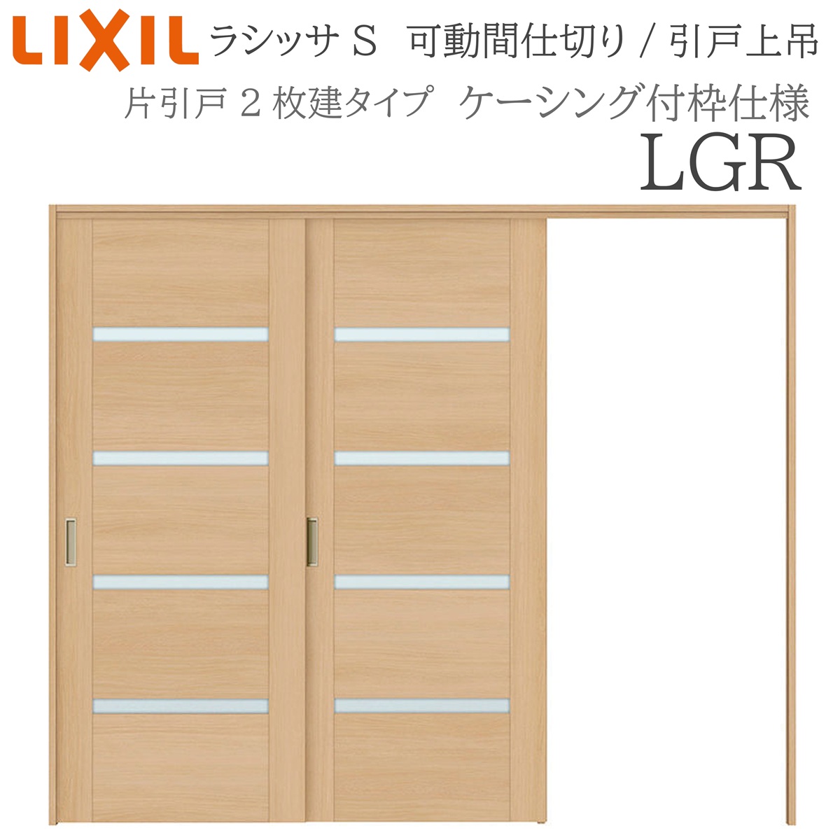 LIXIL ラシッサS 室内引戸 LGR 2420/2423 ケーシング モビール中仕切り 片引戸２枚建 上吊 錠なし 建具 室内建具 リフォーム DIY 木製建具 工作 リクシル