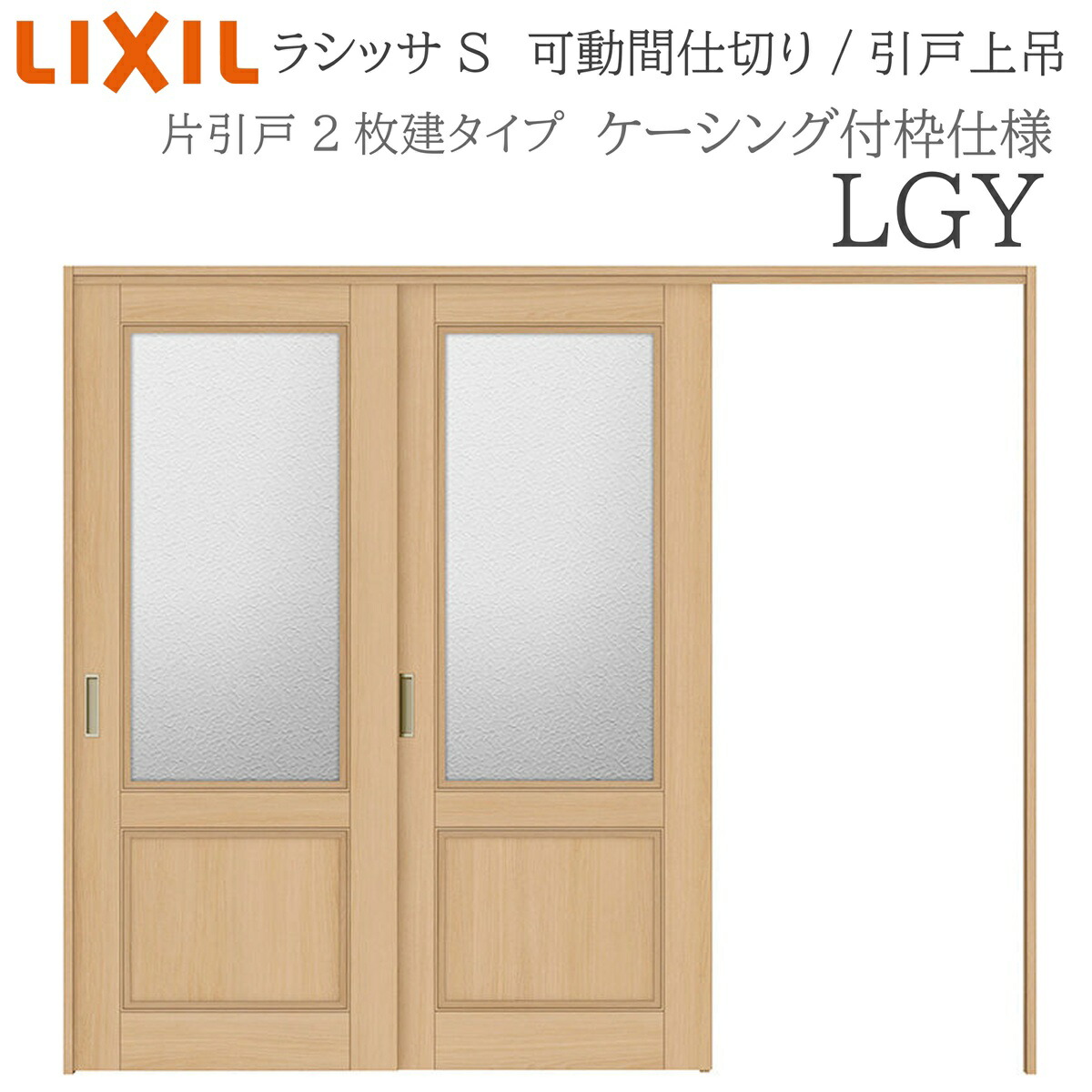 LIXIL ラシッサS 室内引戸 LGY 2420/2423 ケーシング モビール中仕切り 片引戸２枚建 上吊 錠なし 建具 室内建具 リフォーム DIY 木製建具 工作 リクシル