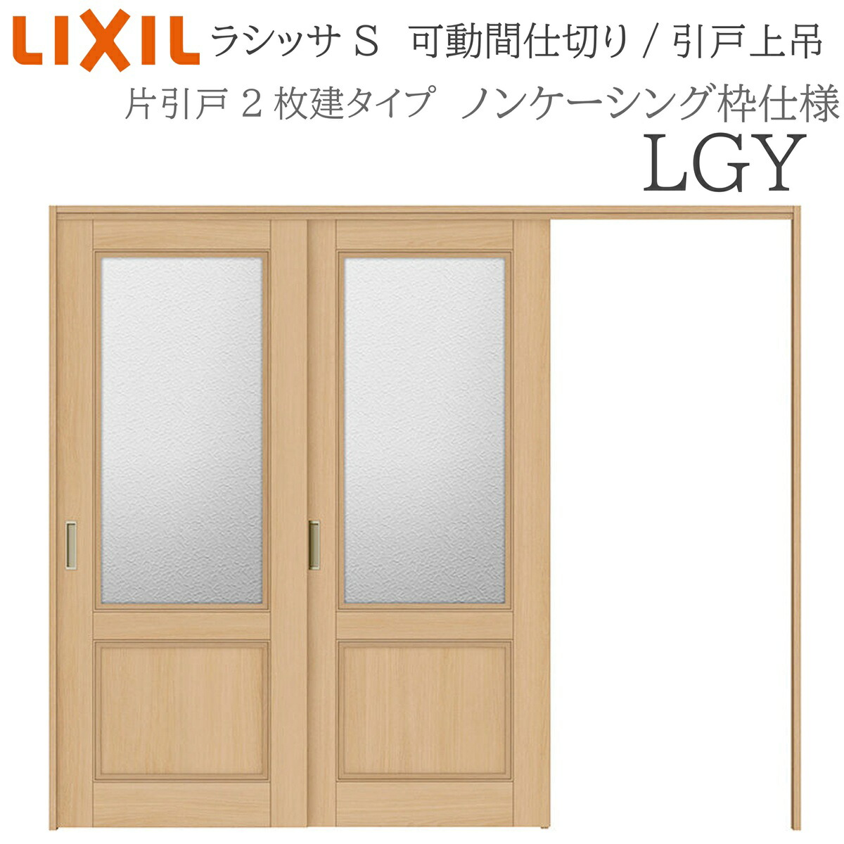 LIXIL ラシッサS 室内引戸 LGY 2420/2423 ノンケーシング モビール中仕切り 片引戸２枚建 上吊 錠なし 建具 室内建具 リフォーム DIY 木製建具 工作 リクシル