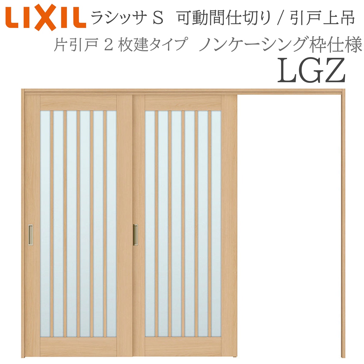 LIXIL ラシッサS 室内引戸 LGZ 2420/2423 ノンケーシング モビール中仕切り 片引戸２枚建 上吊 錠なし 建具 室内建具 リフォーム DIY 木製建具 工作 リクシル