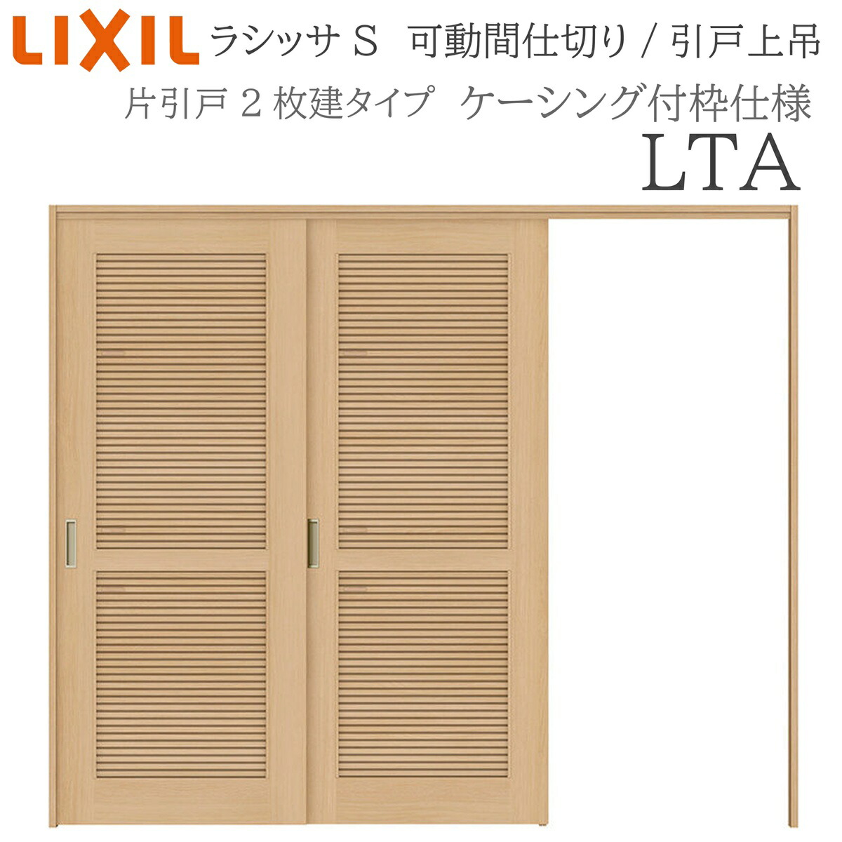 LIXIL ラシッサS 室内引戸 LTA 2420/2423 ケーシング モビール中仕切り 片引戸２枚建 上吊 錠なし 建具 室内建具 リフォーム DIY 木製建具 営造 リクシル