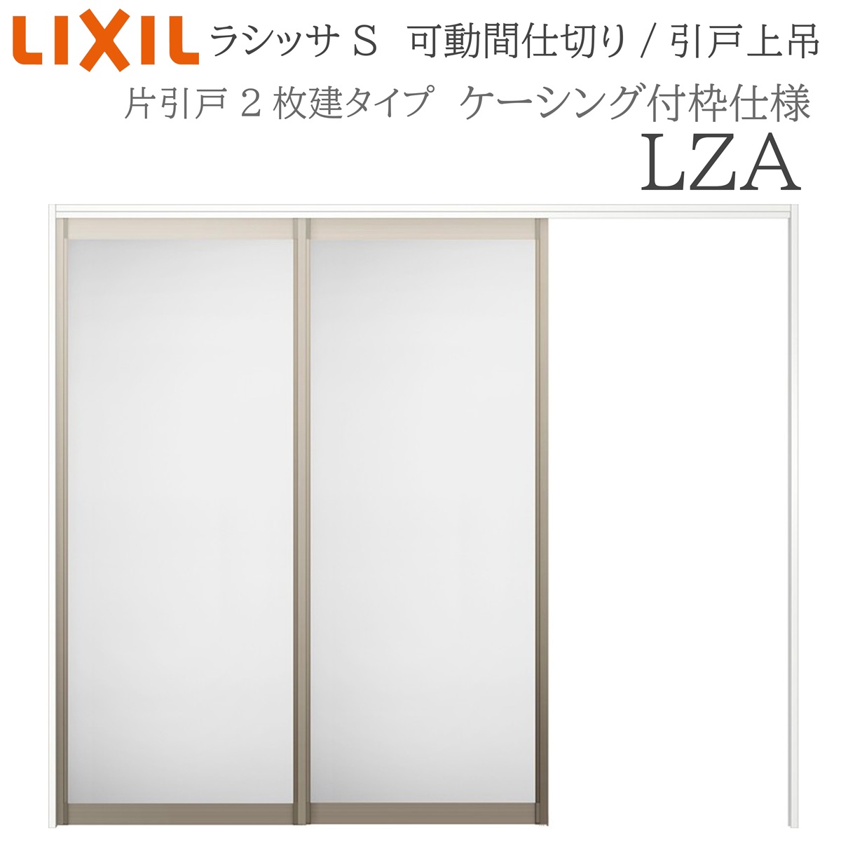 LIXIL ラシッサS 室内引戸 LZA 2420/2423 ケーシング モビール中仕切り 片引戸２枚建 上吊 錠なし 建具 室内建具 リフォーム DIY 木製建具 造営 リクシル