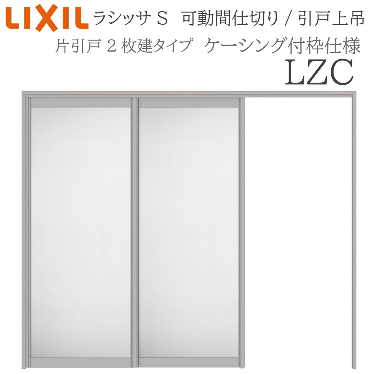 LIXIL ラシッサS 室内引戸 LZC 2420/2423 ケーシング モビール中仕切り 片引戸２枚建 上吊 錠なし 建具 室内建具 リフォーム DIY 木製建具 工作 リクシル