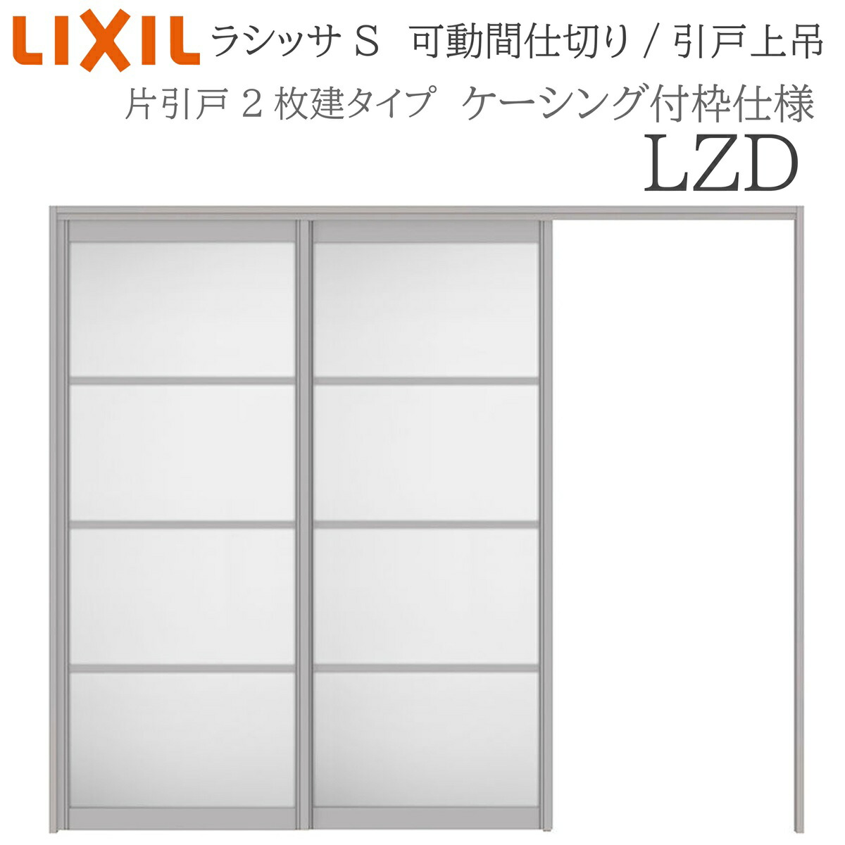 LIXIL ラシッサS 室内引戸 LZD 2420/2423 ケーシング モビール中仕切り 片引戸２枚建 上吊 錠なし 建具 室内建具 リフォーム DIY 木製建具 造営 リクシル