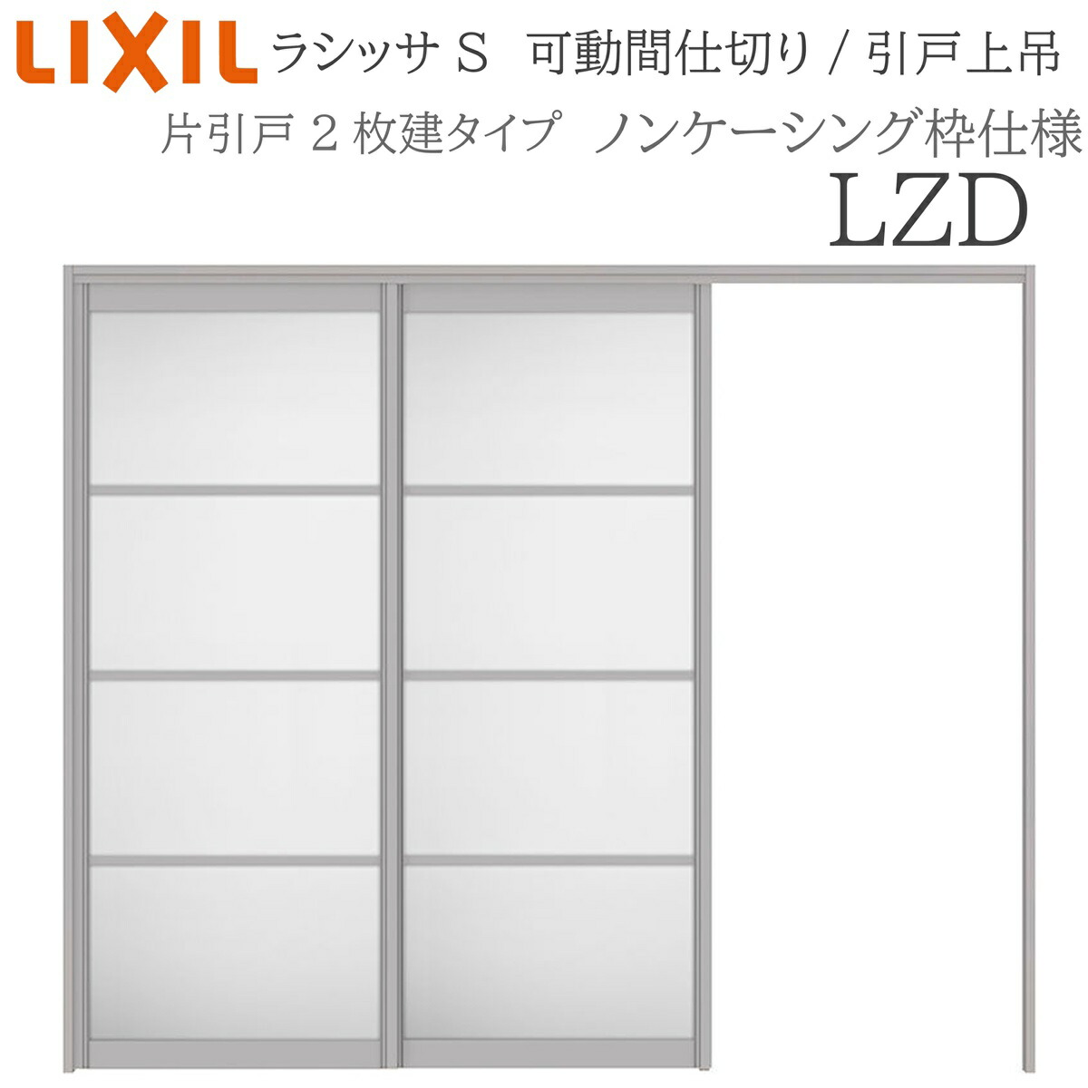 LIXIL ラシッサS 室内引戸 LZD 2420/2423 ノンケーシング モビール中仕切り 片引戸２枚建 上吊 錠なし 建具 室内建具 リフォーム DIY 木製建具 造営 リクシル