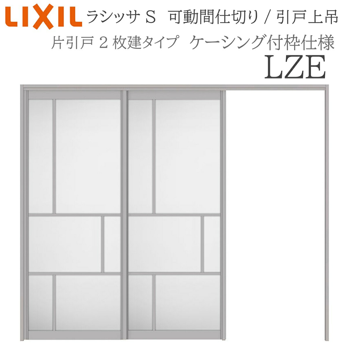 LIXIL ラシッサS 室内引戸 LZE 2420/2423 ケーシング モビール中仕切り 片引戸２枚建 上吊 錠なし 建具 室内建具 リフォーム DIY 木製建具 造営 リクシル