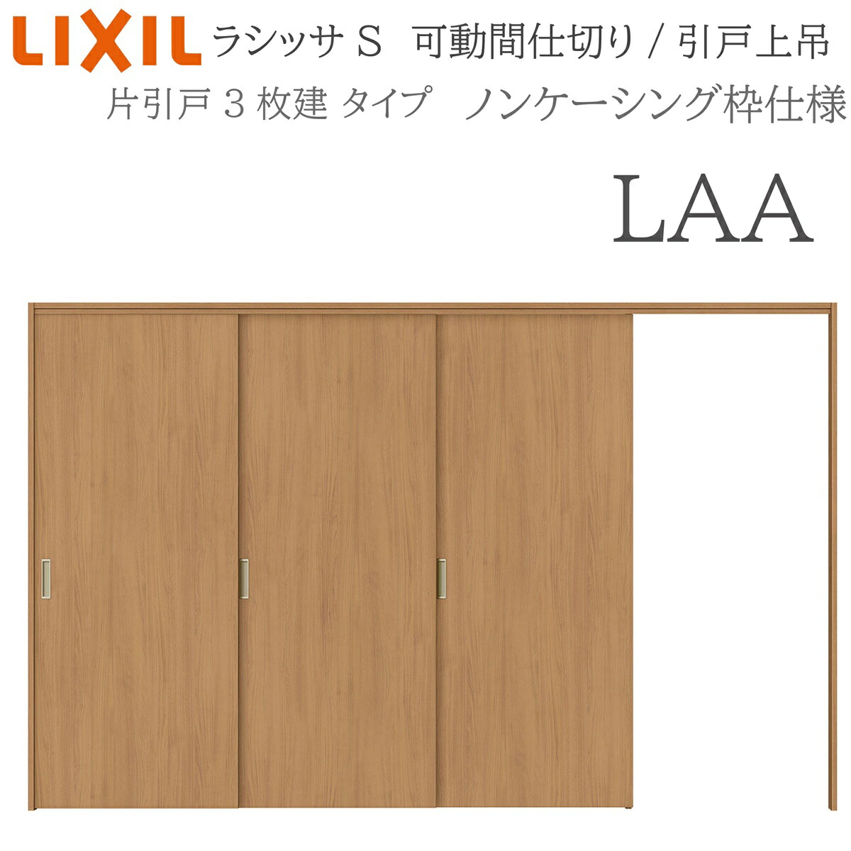 LIXIL ラシッサS 室内引戸 LAA 3220/3223 ノンケーシング モビール中仕切り 片引戸3枚建 上吊 錠なし 建具 室内建具 リフォーム DIY 木製建具 工作 リクシル