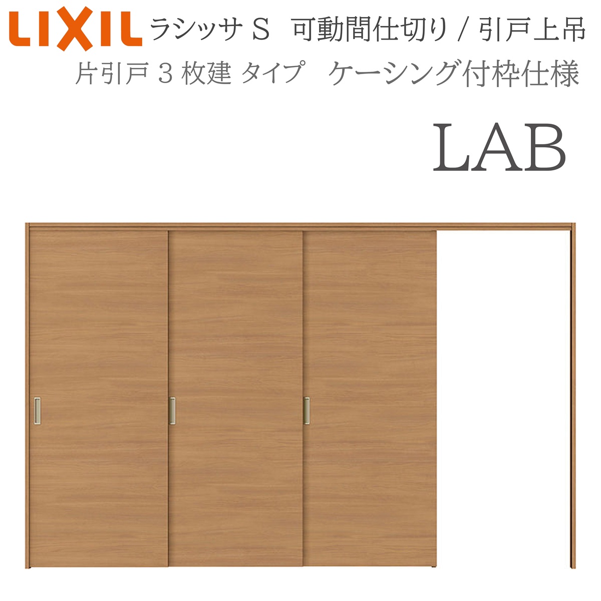 LIXIL ラシッサS 室内引戸 LAB 3220/3223 ケーシング モビール中仕切り 片引戸3枚建 上吊 錠なし 建具 室内建具 リフォーム DIY 木製建具 工作 リクシル
