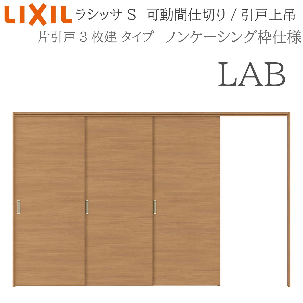 LIXIL ラシッサS 室内引戸 LAB 3220/3223 ノンケーシング モビール中仕切り 片引戸3枚建 上吊 錠なし 建具 室内建具 リフォーム DIY 木製建具 工作 リクシル