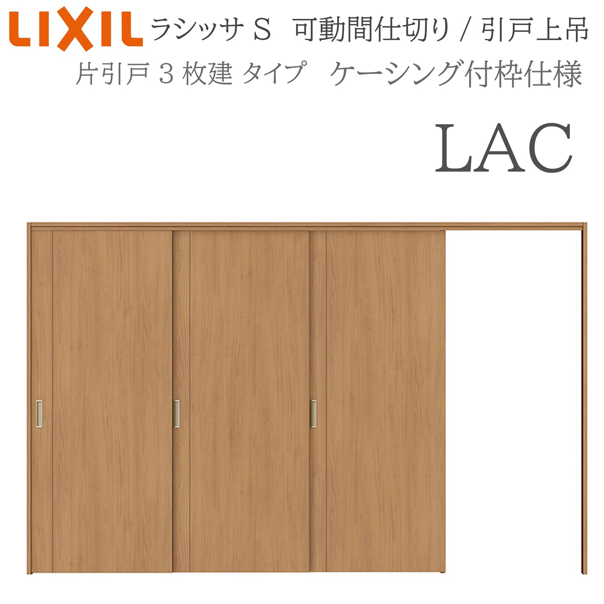 LIXIL ラシッサS 室内引戸 LAC 3220/3223 ケーシング 可動間仕切り 片引戸3枚建 上吊 錠なし 建具 室内建具 リフォーム DIY 木製建具 新築 リクシル｜おうちの建材　店
