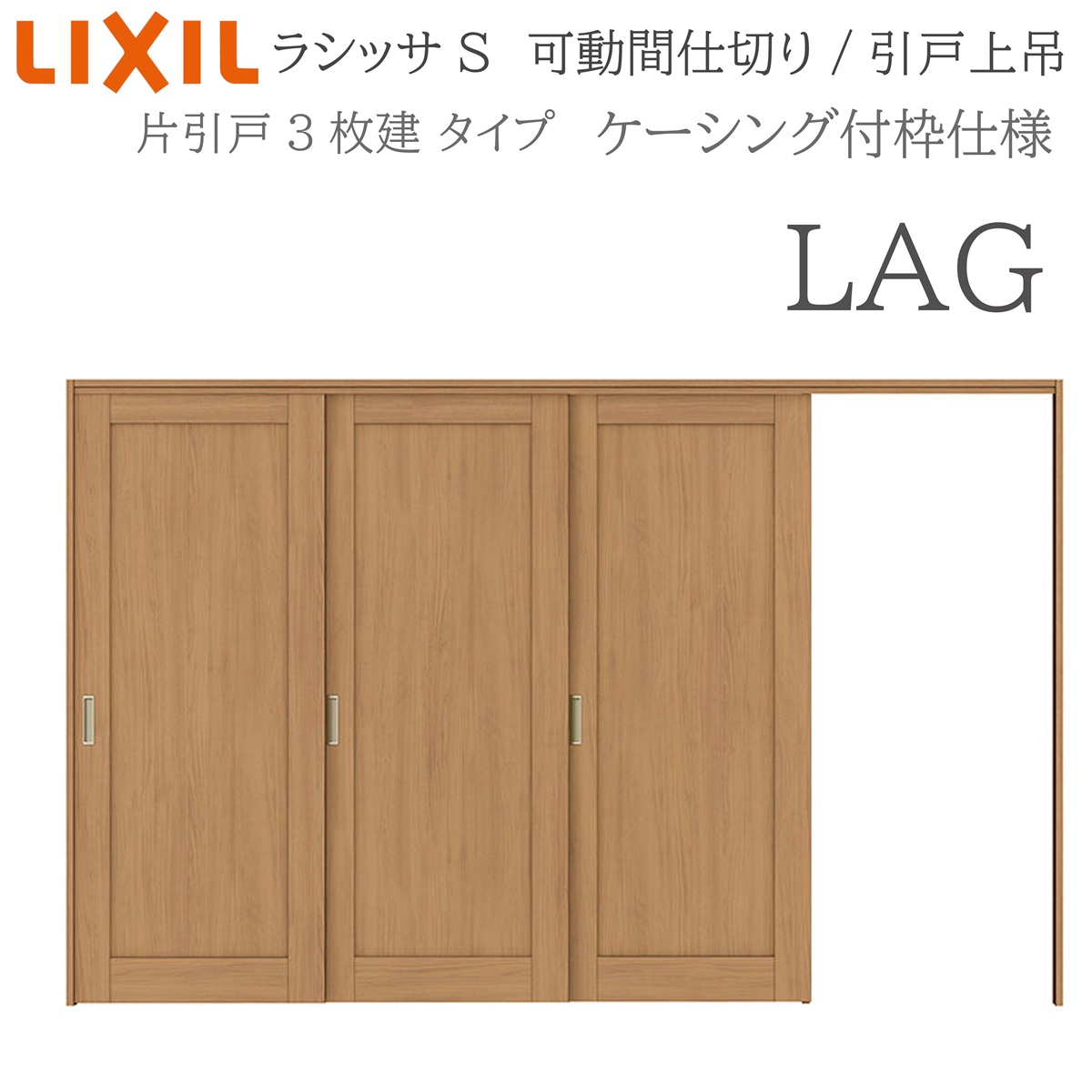 LIXIL ラシッサS 室内引戸 LAG 3220/3223 ケーシング モビール中仕切り 片引戸3枚建 上吊 錠なし 建具 室内建具 リフォーム DIY 木製建具 工作 リクシル