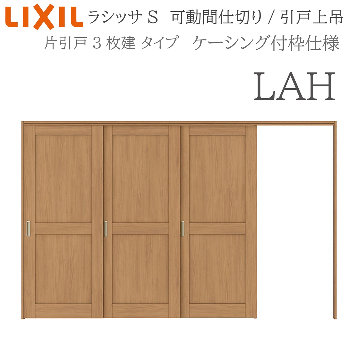 LIXIL ラシッサS 室内引戸 LAH 3220/3223 ケーシング モビール中仕切り 片引戸3枚建 上吊 錠なし 建具 室内建具 リフォーム DIY 木製建具 造営 リクシル