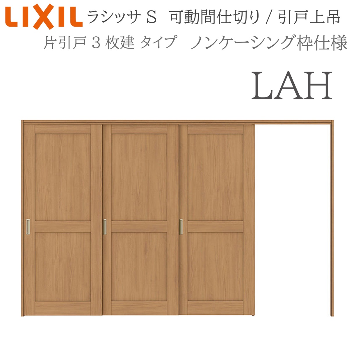 LIXIL ラシッサS 室内引戸 LAH 3220/3223 ノンケーシング モビール中仕切り 片引戸3枚建 上吊 錠なし 建具 室内建具 リフォーム DIY 木製建具 工作 リクシル