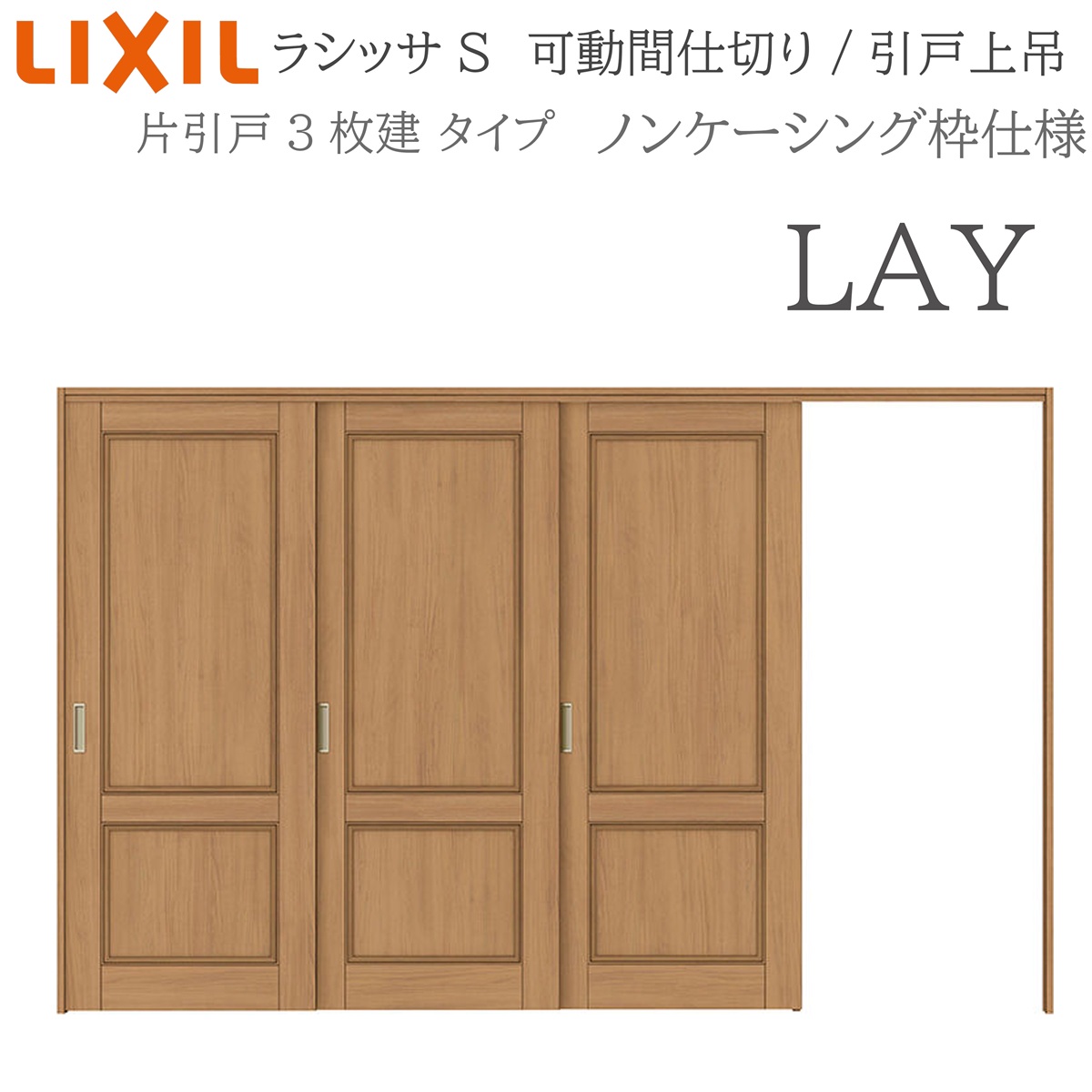LIXIL ラシッサS 室内引戸 LAY 3220/3223 ノンケーシング モビール中仕切り 片引戸3枚建 上吊 錠なし 建具 室内建具 リフォーム DIY 木製建具 営造 リクシル