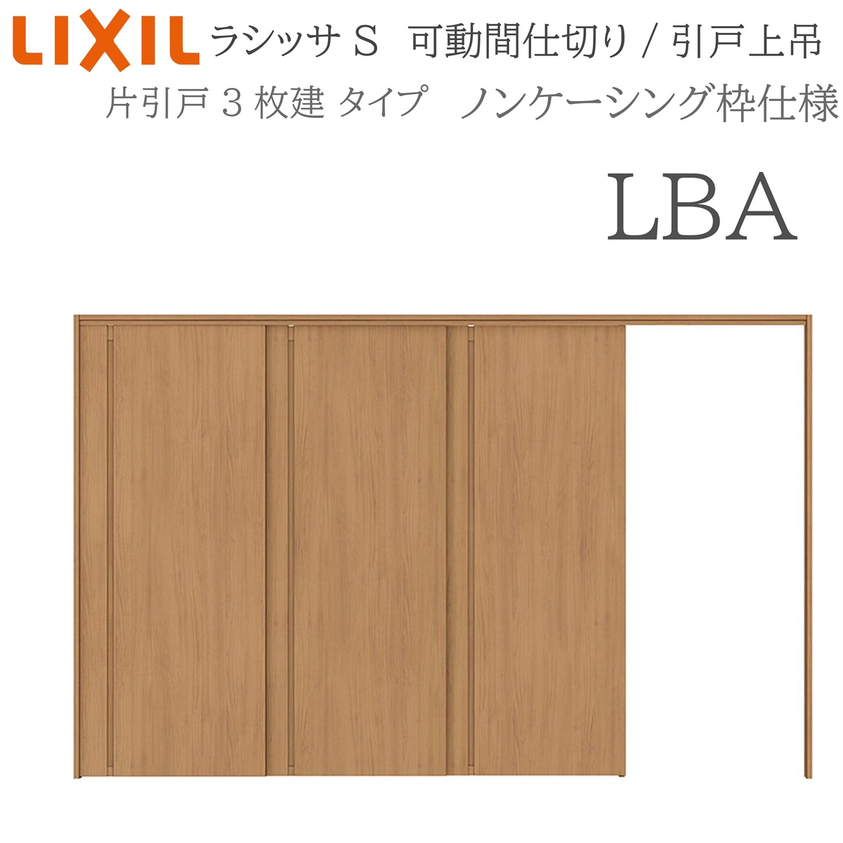 LIXIL ラシッサS 室内引戸 LBA 3220/3223 ノンケーシング モビール中仕切り 片引戸3枚建 上吊 錠なし 建具 室内建具 リフォーム DIY 木製建具 営造 リクシル