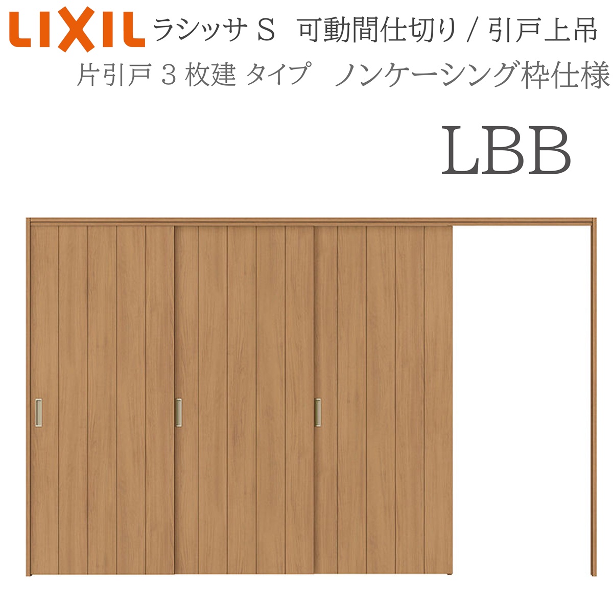 LIXIL ラシッサS 室内引戸 LBB 3220/3223 ノンケーシング モビール中仕切り 片引戸3枚建 上吊 錠なし 建具 室内建具 リフォーム DIY 木製建具 工作 リクシル