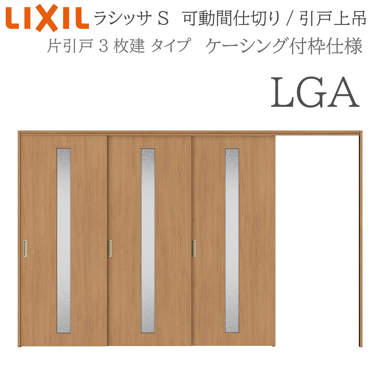 LIXIL ラシッサS 室内引戸 LGA 3220/3223 ケーシング モビール中仕切り 片引戸3枚建 上吊 錠なし 建具 室内建具 リフォーム DIY 木製建具 造営 リクシル
