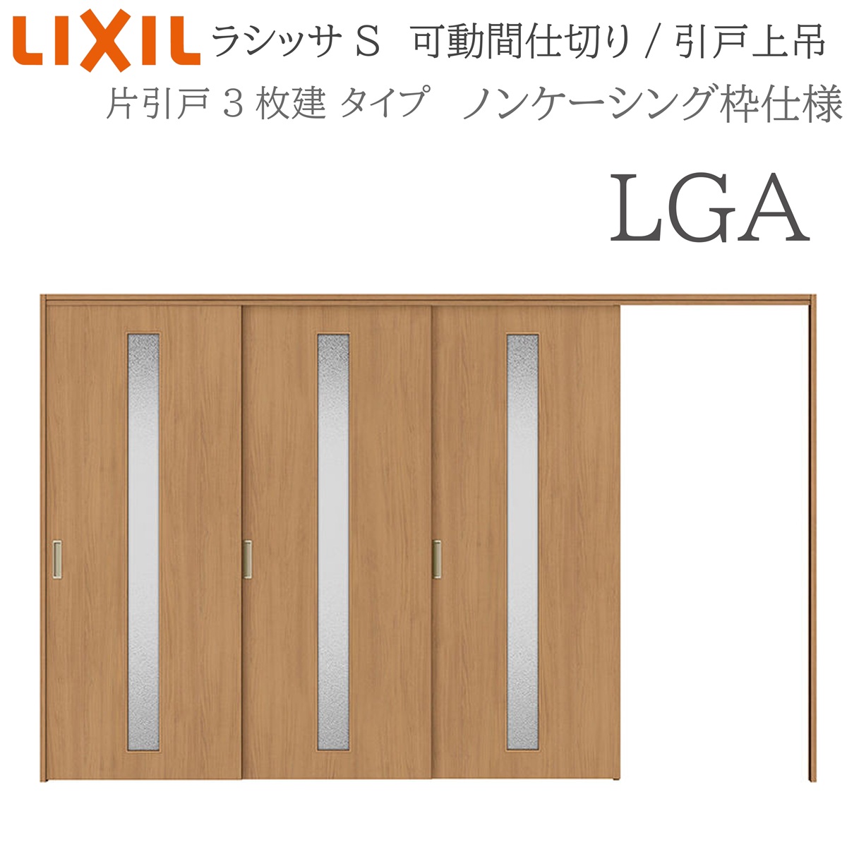 LIXIL ラシッサS 室内引戸 LGA 3220/3223 ノンケーシング モビール中仕切り 片引戸3枚建 上吊 錠なし 建具 室内建具 リフォーム DIY 木製建具 工作 リクシル