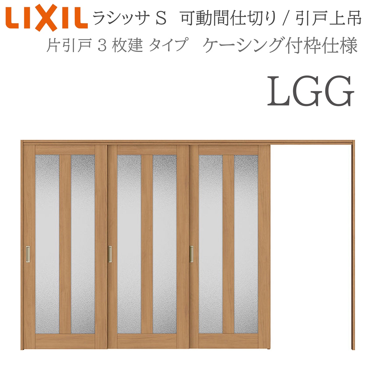 LIXIL ラシッサS 室内引戸 LGG 3220/3223 ケーシング モビール中仕切り 片引戸3枚建 上吊 錠なし 建具 室内建具 リフォーム DIY 木製建具 造営 リクシル