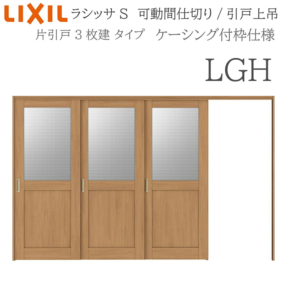 LIXIL ラシッサS 室内引戸 LGH 3220/3223 ケーシング モビール中仕切り 片引戸3枚建 上吊 錠なし 建具 室内建具 リフォーム DIY 木製建具 造営 リクシル