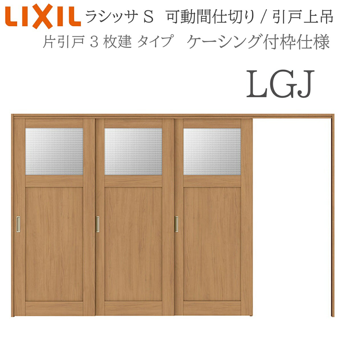 LIXIL ラシッサS 室内引戸 LGJ 3220/3223 ケーシング モビール中仕切り 片引戸3枚建 上吊 錠なし 建具 室内建具 リフォーム DIY 木製建具 造営 リクシル