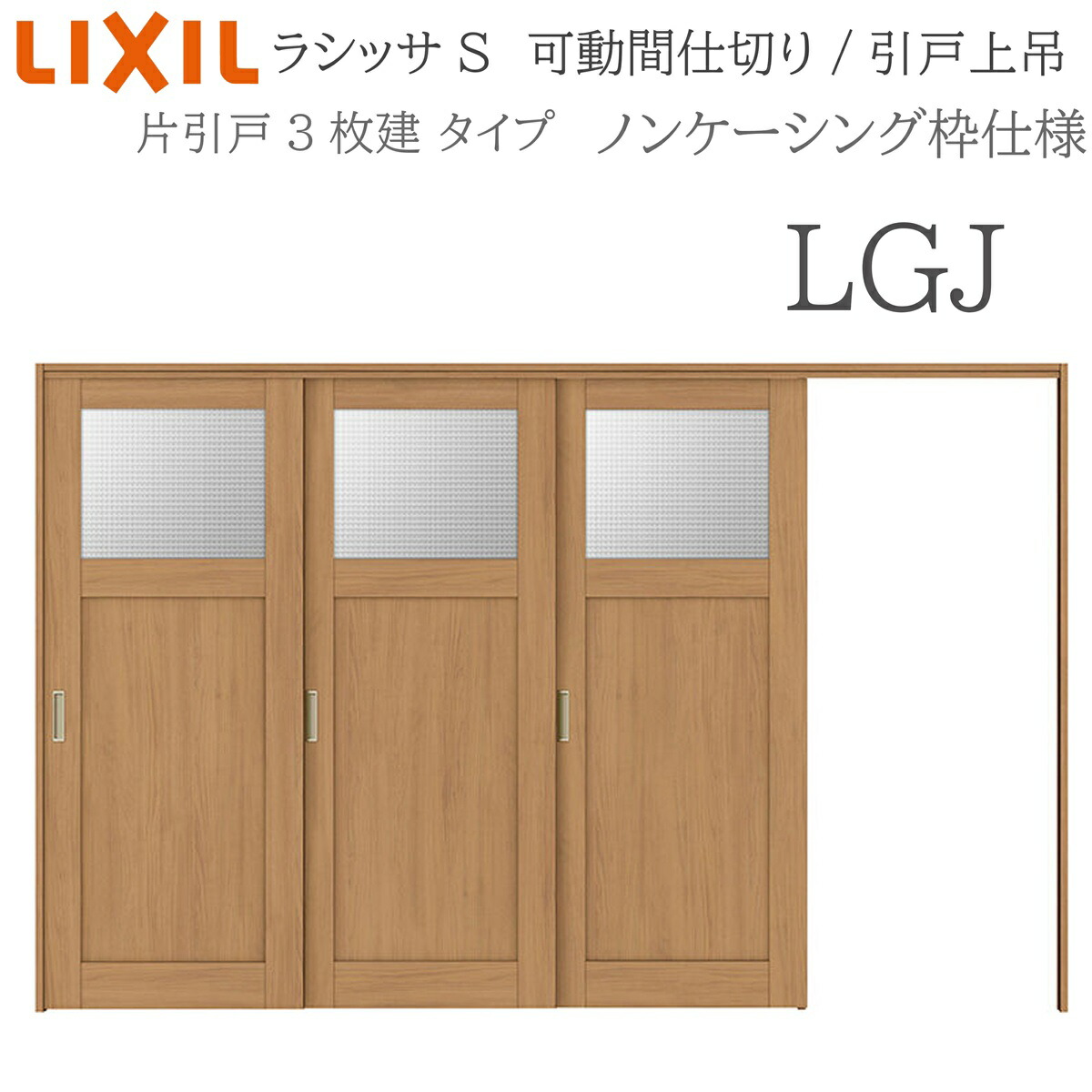 LIXIL ラシッサS 室内引戸 LGJ 3220/3223 ノンケーシング モビール中仕切り 片引戸3枚建 上吊 錠なし 建具 室内建具 リフォーム DIY 木製建具 工作 リクシル