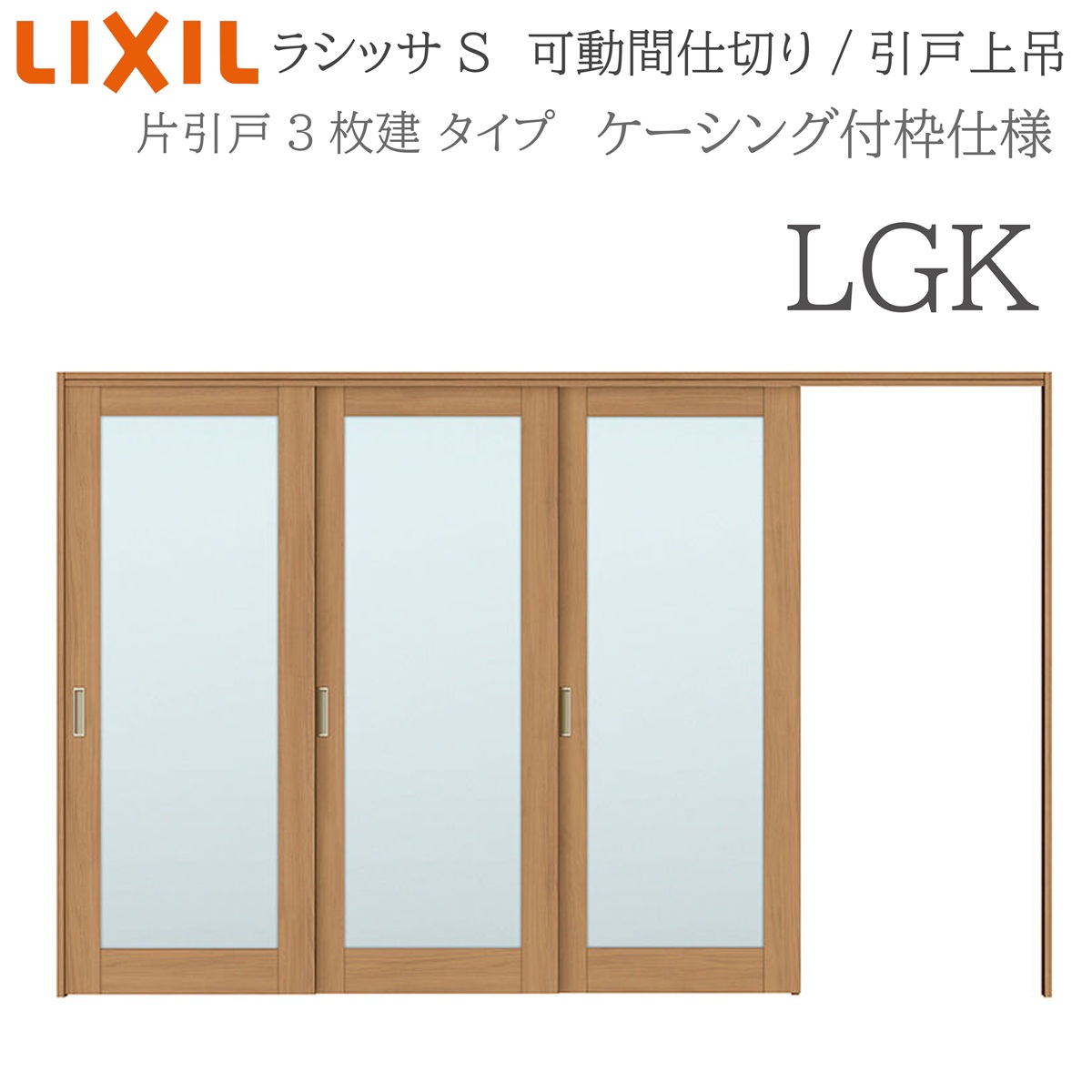 LIXIL ラシッサS 室内引戸 LGK 3220/3223 ケーシング モビール中仕切り 片引戸3枚建 上吊 錠なし 建具 室内建具 リフォーム DIY 木製建具 造営 リクシル