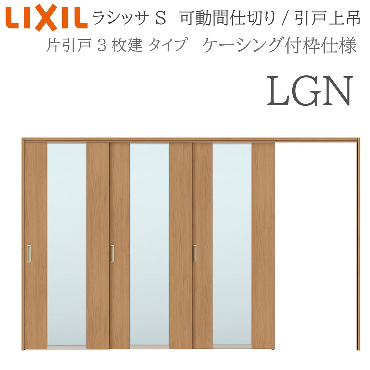 LIXIL ラシッサS 室内引戸 LGN 3220/3223 ケーシング モビール中仕切り 片引戸3枚建 上吊 錠なし 建具 室内建具 リフォーム DIY 木製建具 営造 リクシル