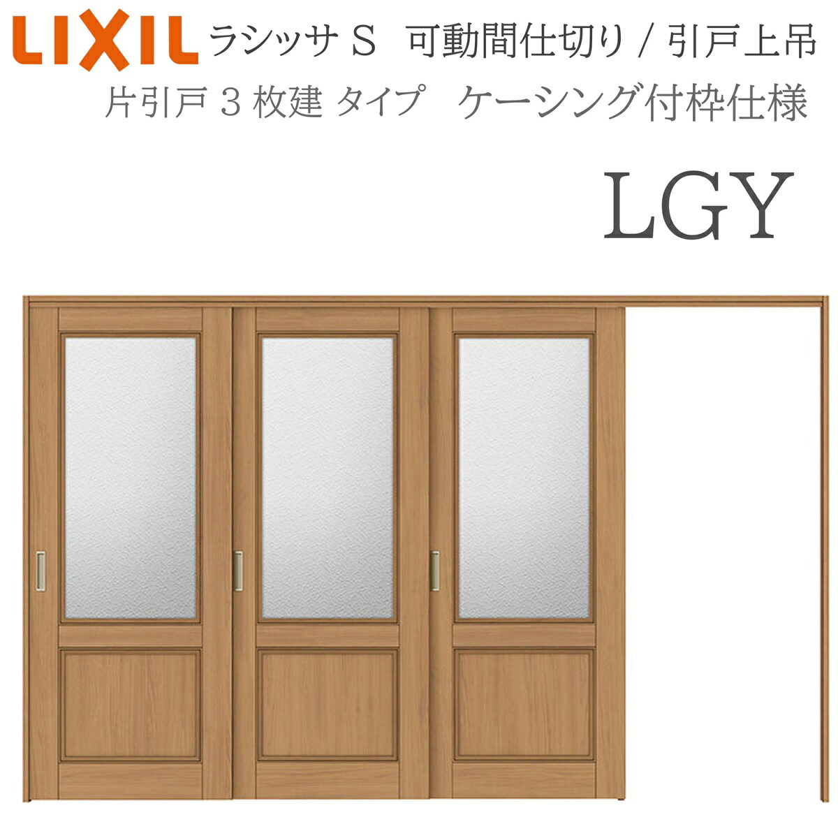 LIXIL ラシッサS 室内引戸 LGY 3220/3223 ケーシング モビール中仕切り 片引戸3枚建 上吊 錠なし 建具 室内建具 リフォーム DIY 木製建具 営造 リクシル