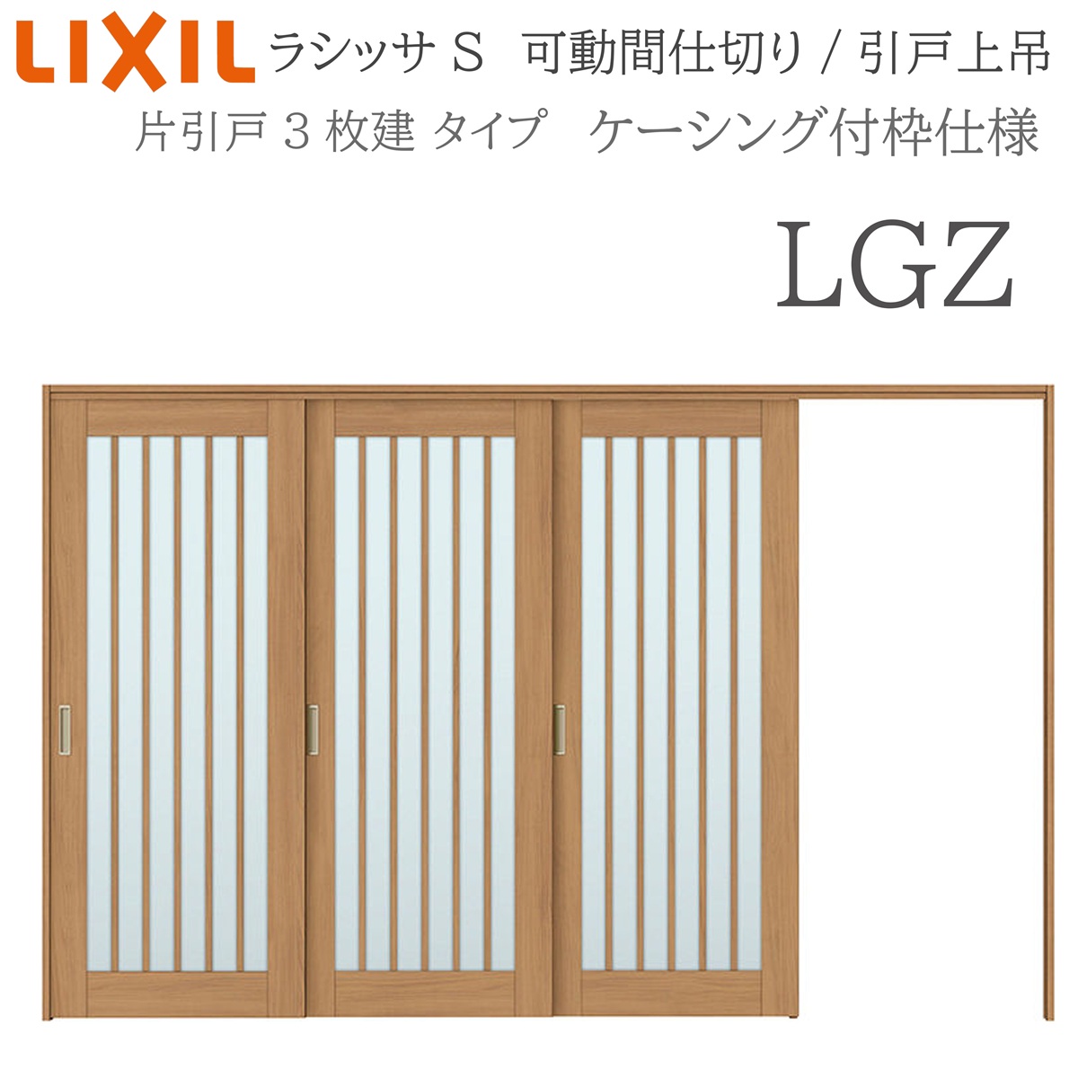 LIXIL ラシッサS 室内引戸 LGZ 3220/3223 ケーシング モビール中仕切り 片引戸3枚建 上吊 錠なし 建具 室内建具 リフォーム DIY 木製建具 営造 リクシル