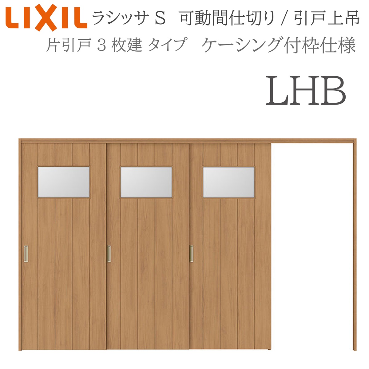 LIXIL ラシッサS 室内引戸 LHB 3220/3223 ケーシング モビール中仕切り 片引戸3枚建 上吊 錠なし 建具 室内建具 リフォーム DIY 木製建具 造営 リクシル