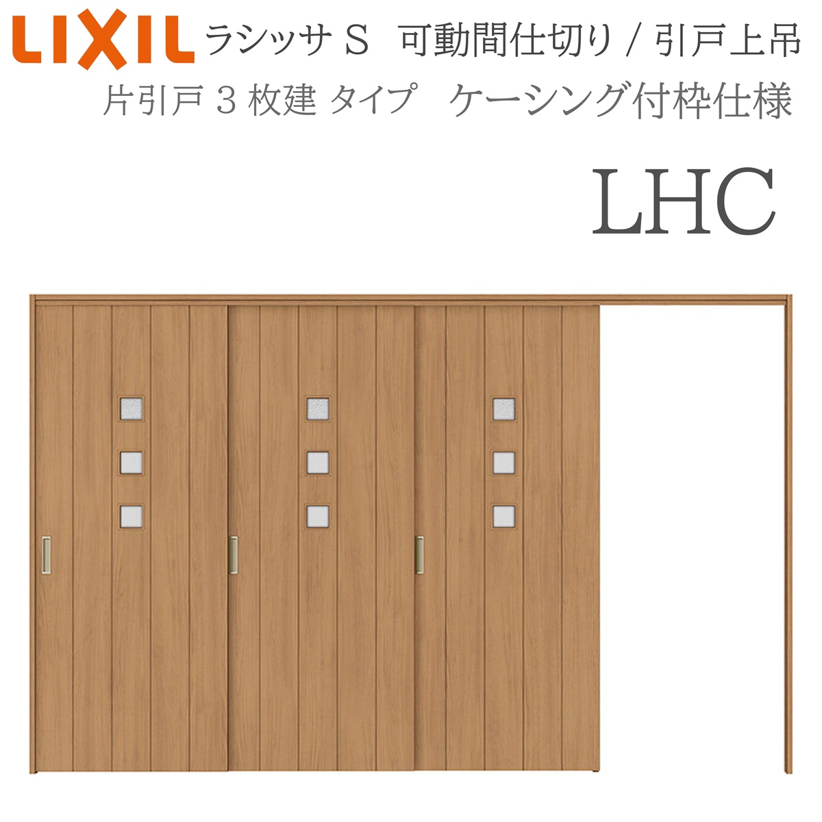 LIXIL ラシッサS 室内引戸 LHC 3220/3223 ケーシング モビール中仕切り 片引戸3枚建 上吊 錠なし 建具 室内建具 リフォーム DIY 木製建具 造営 リクシル