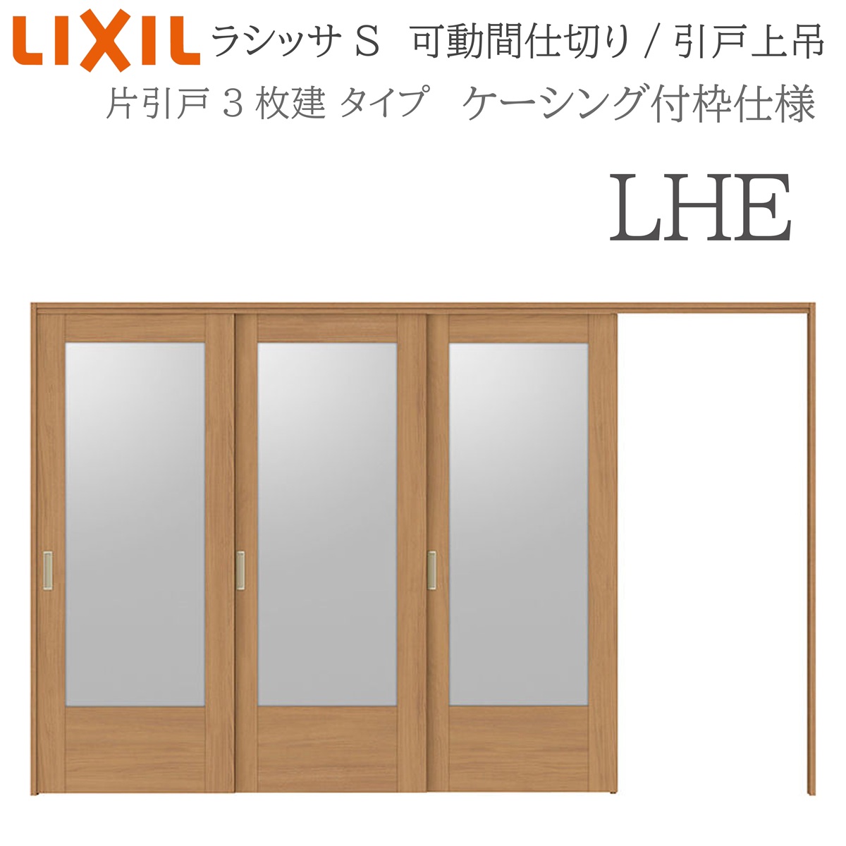 LIXIL ラシッサS 室内引戸 LHE 3220/3223 ケーシング モビール中仕切り 片引戸3枚建 上吊 錠なし 建具 室内建具 リフォーム DIY 木製建具 造営 リクシル